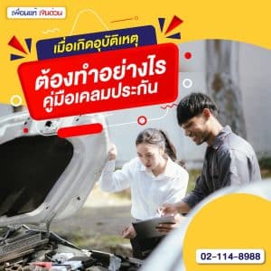 เมื่อเกิดอุบัติเหตุต้องทำอย่างไร คู่มือเคลมประกัน