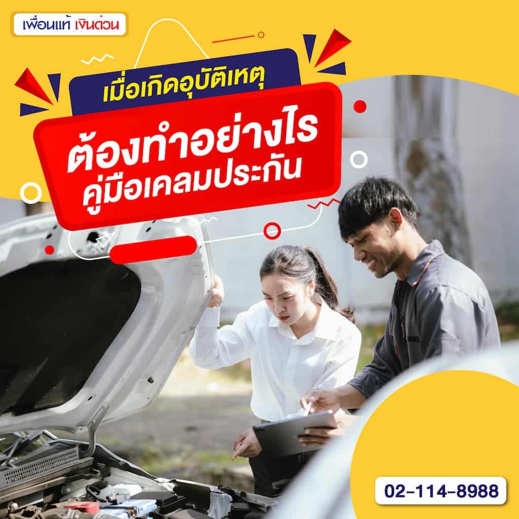 เมื่อเกิดอุบัติเหตุต้องทำอย่างไร คู่มือเคลมประกัน