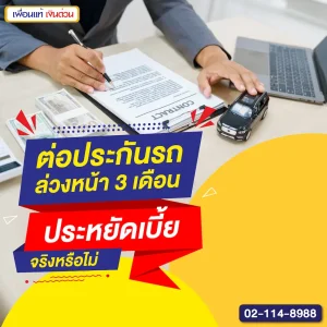 ต่อประกันรถล่วงหน้า 3 เดือน ประหยัดเบี้ยจริงหรือไม่