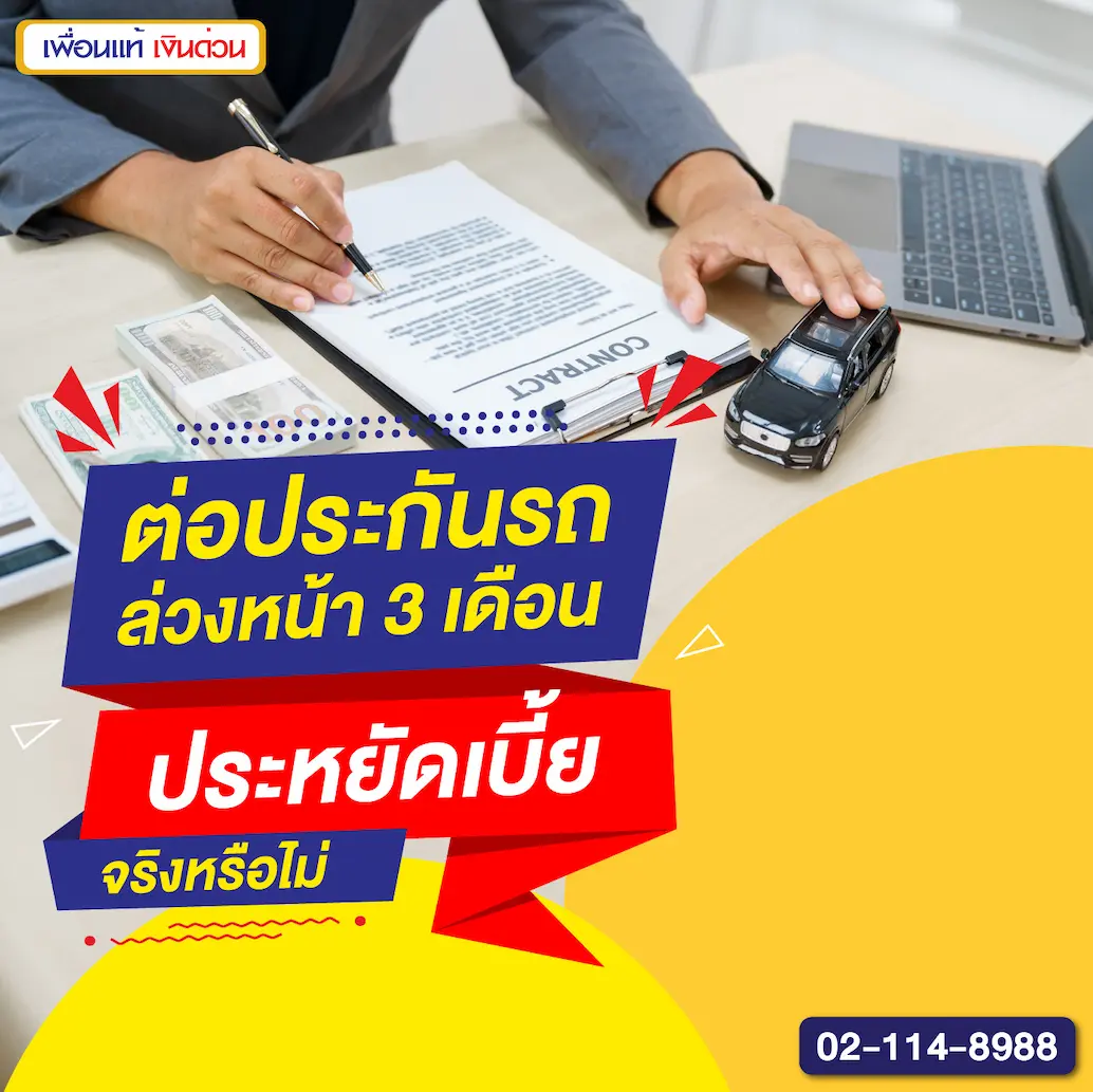 ต่อประกันรถล่วงหน้า 3 เดือน ประหยัดเบี้ยจริงหรือไม่