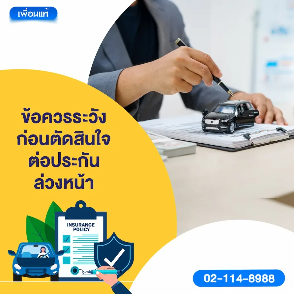 ข้อควรระวัง ก่อนตัดสินใจต่อประกันล่วงหน้า