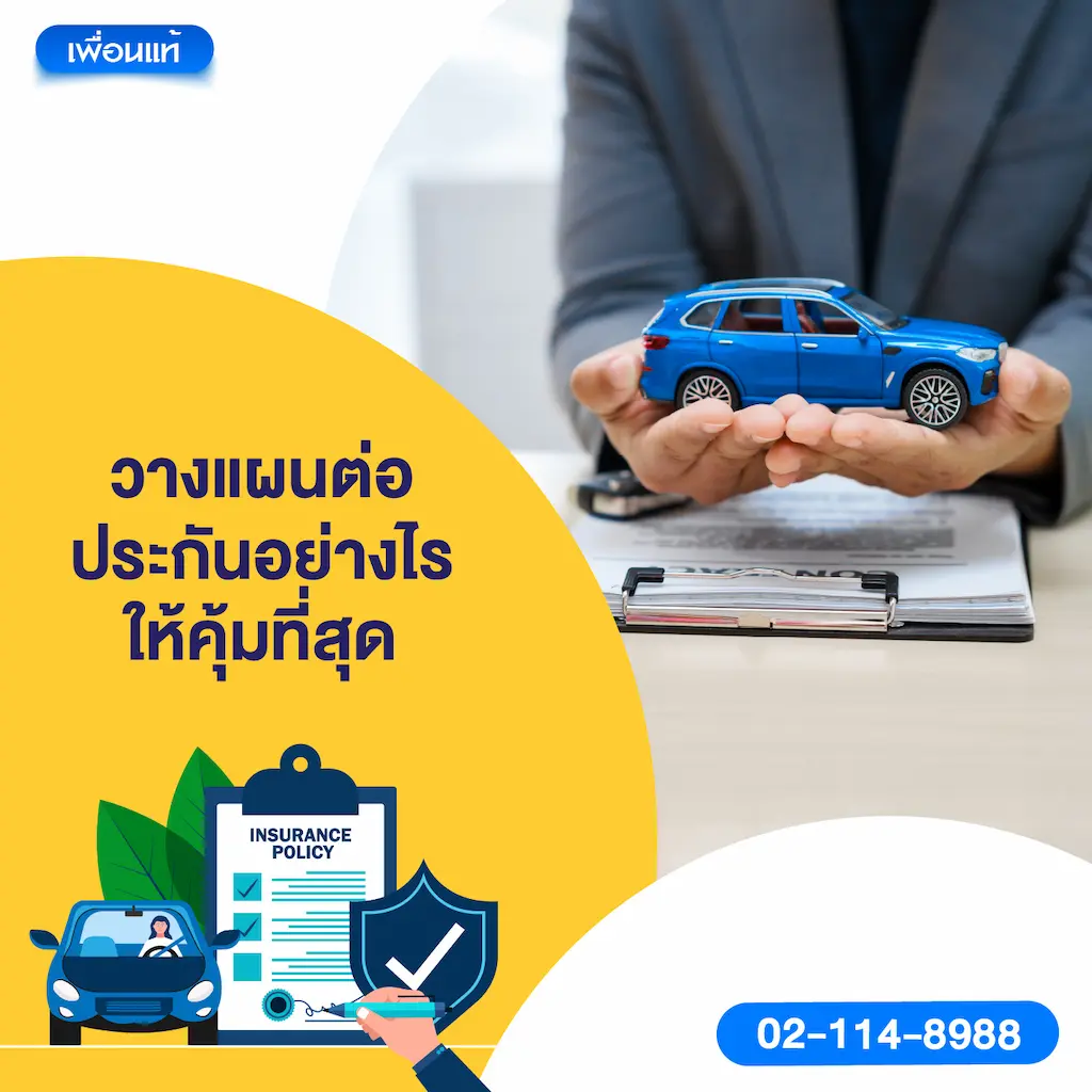 วางแผนต่อประกันอย่างไรให้คุ้มที่สุด
