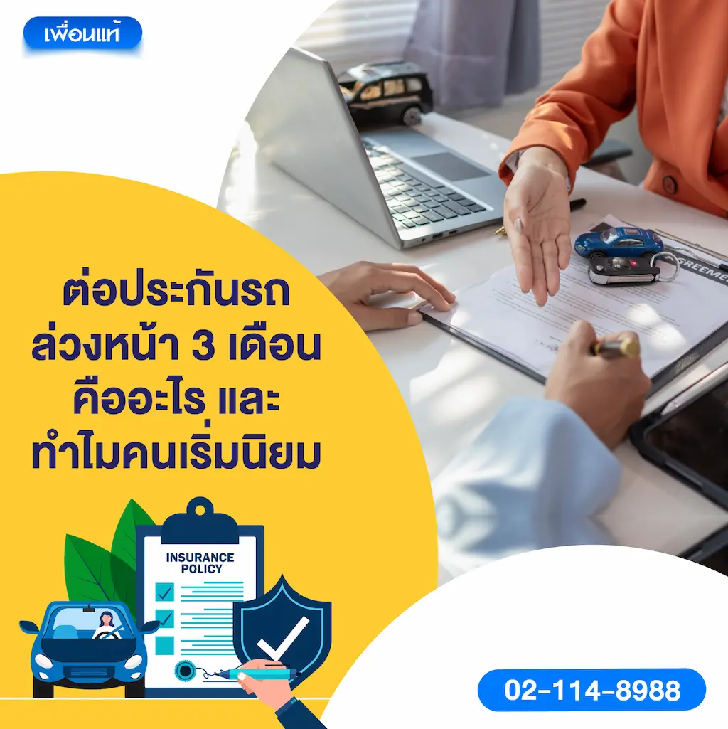 ต่อประกันรถล่วงหน้า 3 เดือน คืออะไร และทำไมคนเริ่มนิยม