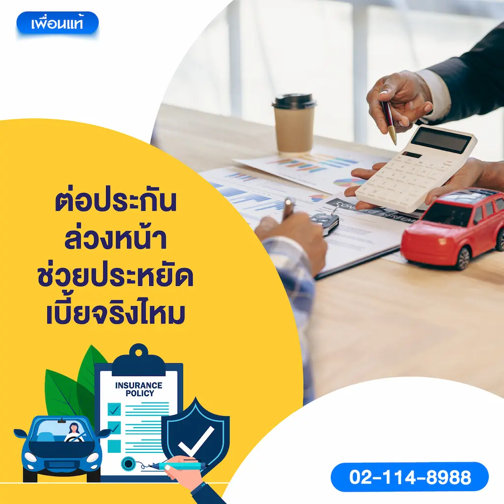 ต่อประกันล่วงหน้า ช่วยประหยัดเบี้ยจริงไหม