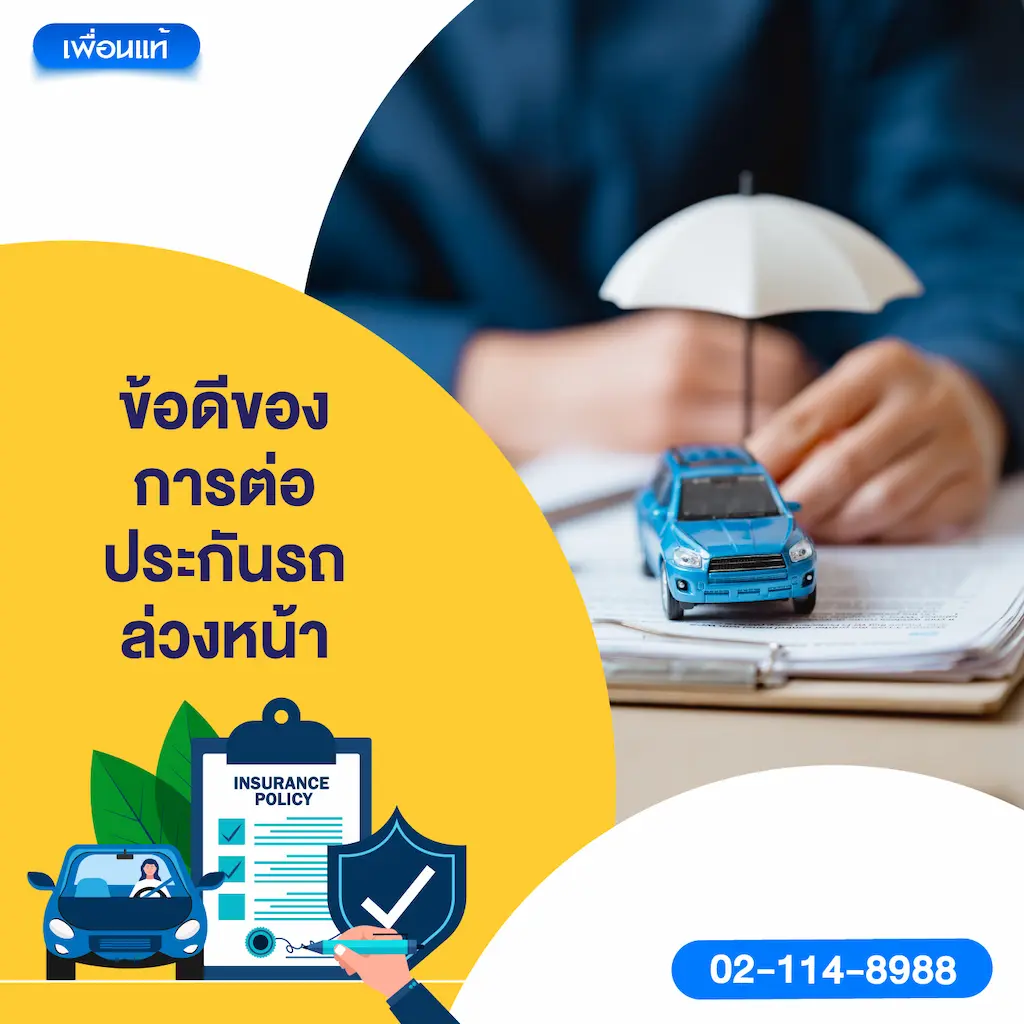ข้อดีของการต่อประกันรถล่วงหน้า