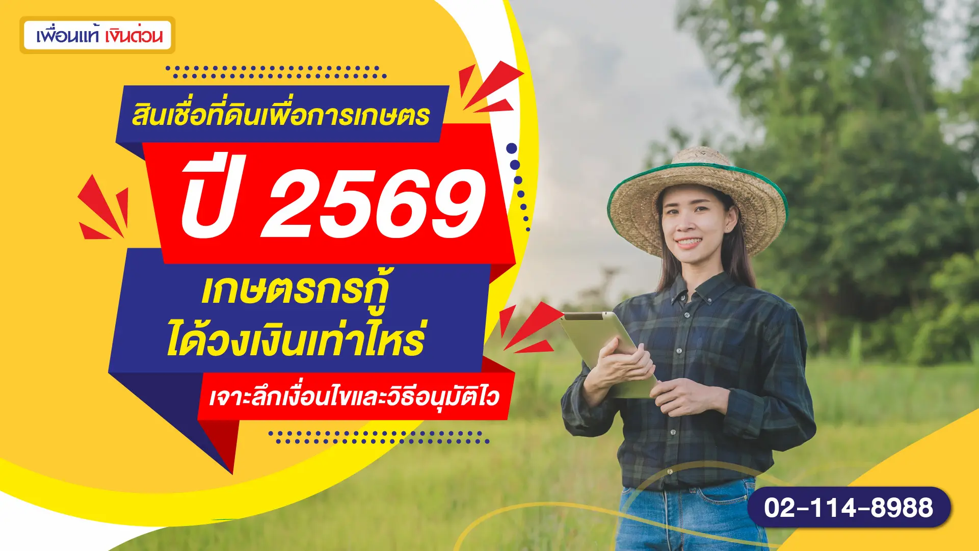 สินเชื่อที่ดินเพื่อการเกษตร ปี 2569 เกษตรกรกู้ได้วงเงินเท่าไหร่