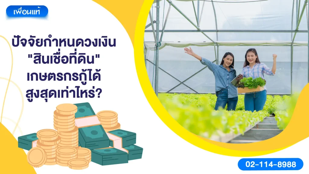 ปัจจัยกำหนดวงเงิน "สินเชื่อที่ดิน" เกษตรกรกู้ได้สูงสุดเท่าไหร่?