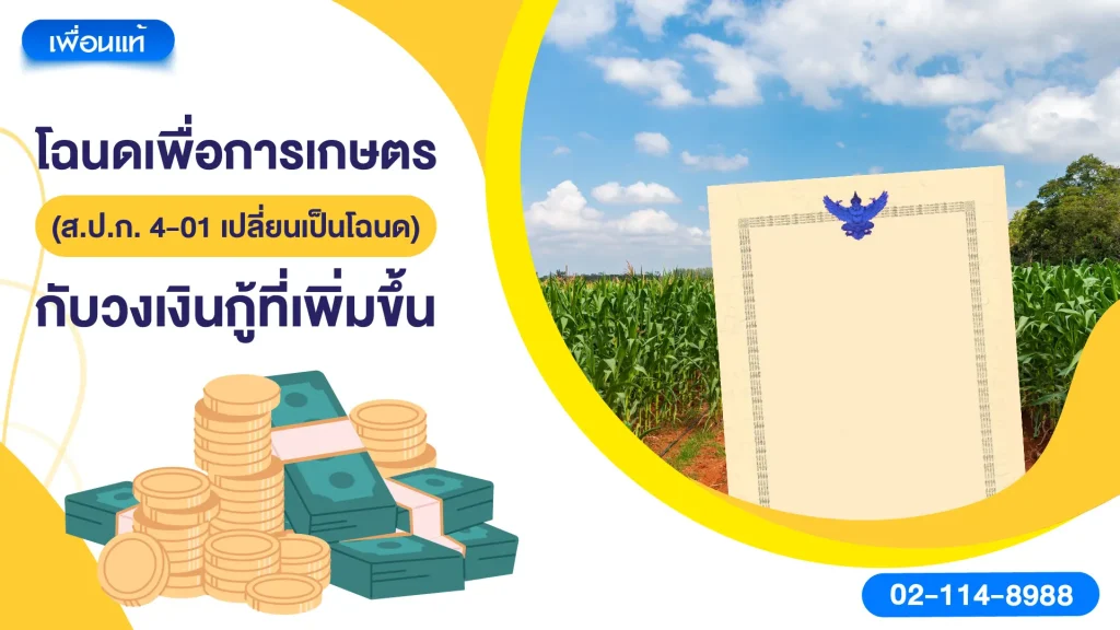 โฉนดเพื่อการเกษตร (ส.ป.ก. 4-01 เปลี่ยนเป็นโฉนด) กับวงเงินกู้ที่เพิ่มขึ้น