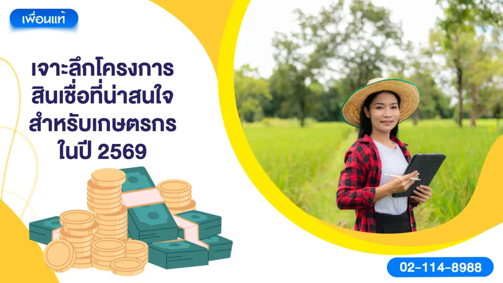เจาะลึกโครงการสินเชื่อที่น่าสนใจสำหรับเกษตรกรในปี 2569