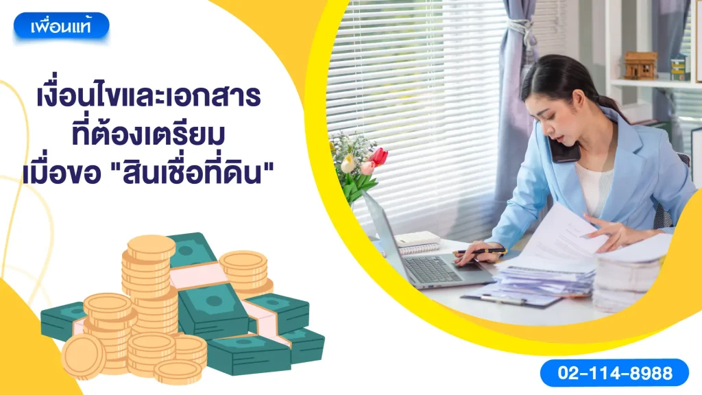 เงื่อนไขและเอกสารที่ต้องเตรียมเมื่อขอ "สินเชื่อที่ดิน"