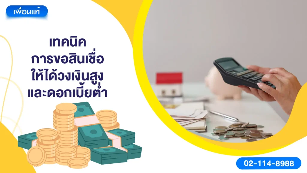 เทคนิคการขอสินเชื่อให้ได้วงเงินสูงและดอกเบี้ยต่ำ