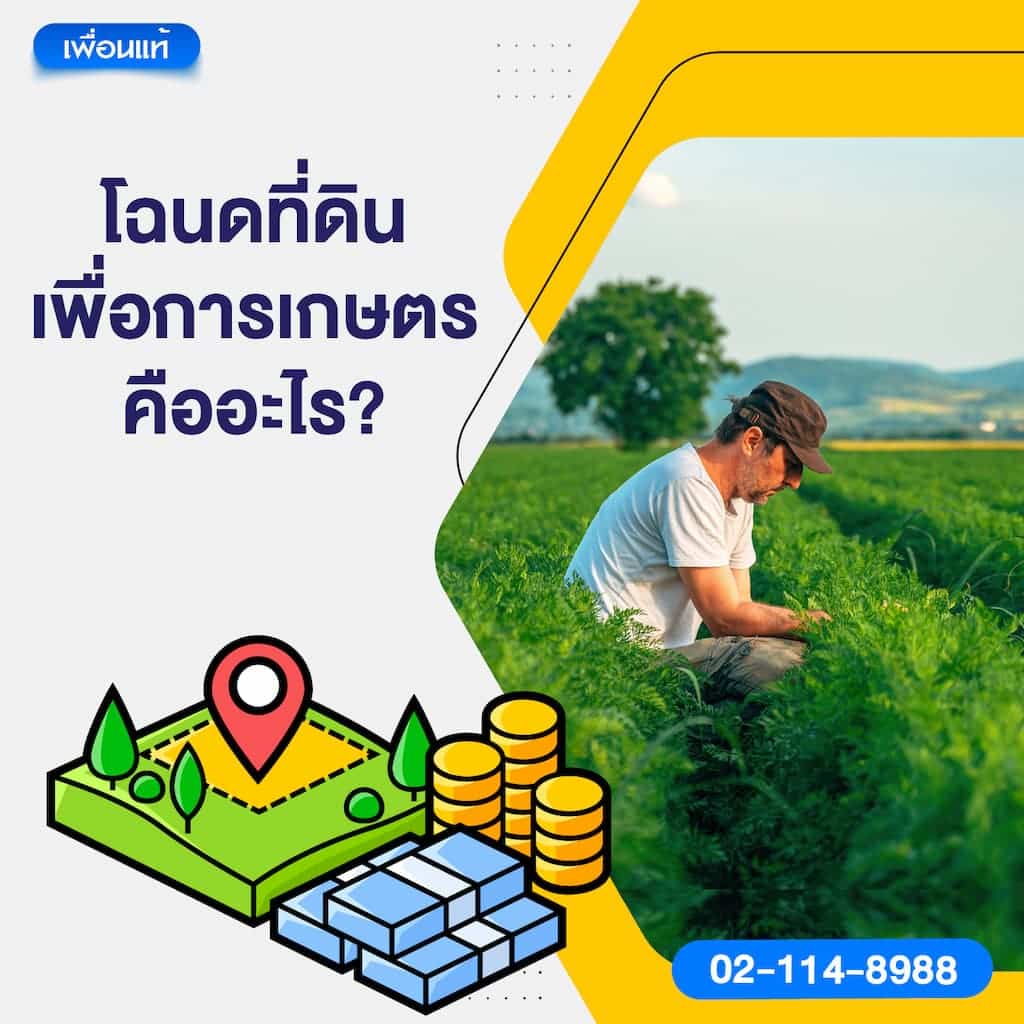 โฉนดที่ดินเพื่อการเกษตร คืออะไร?