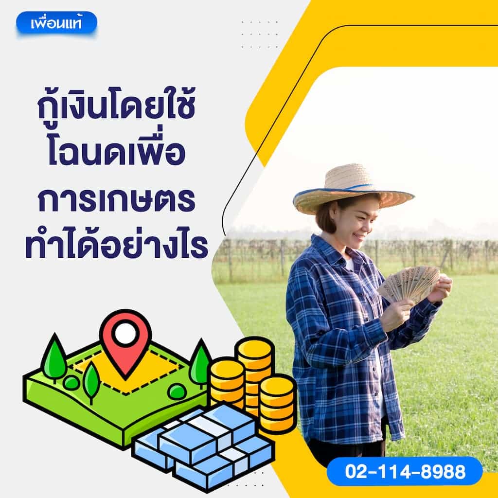 กู้เงินโดยใช้โฉนดเพื่อการเกษตร ทำได้อย่างไร?