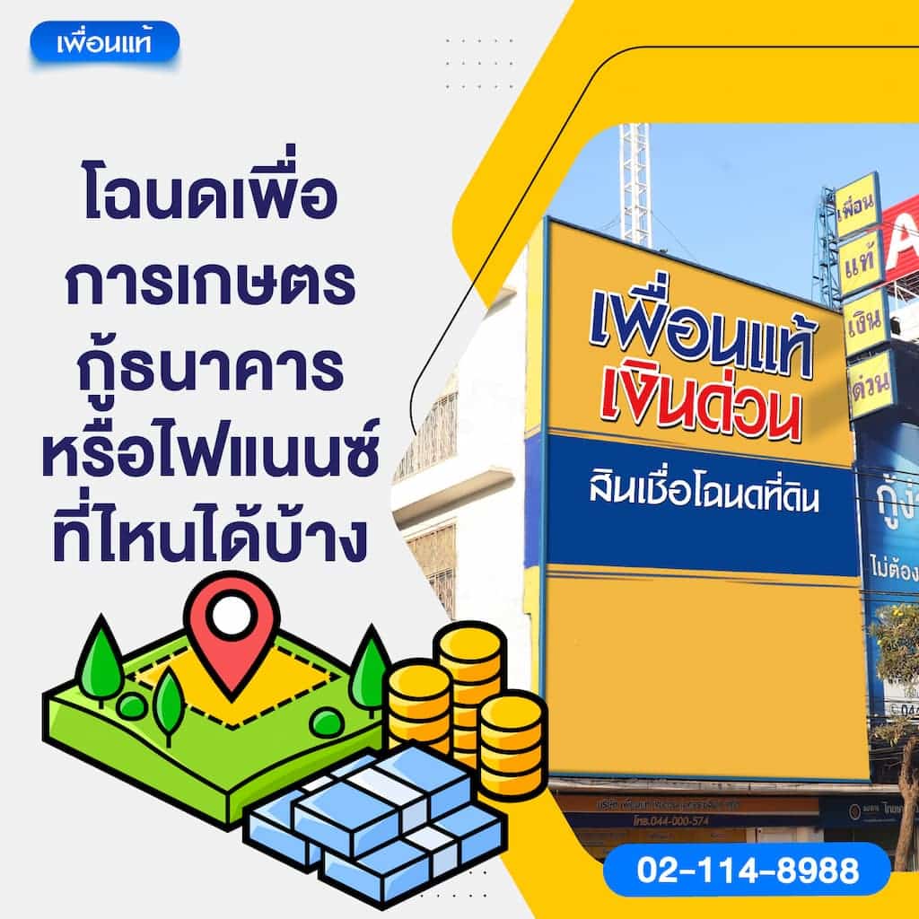 โฉนดเพื่อการเกษตร กู้ธนาคารหรือไฟแนนซ์ที่ไหนได้บ้าง?