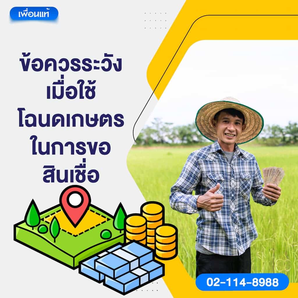 ข้อควรระวังเมื่อใช้โฉนดเกษตรในการขอสินเชื่อ