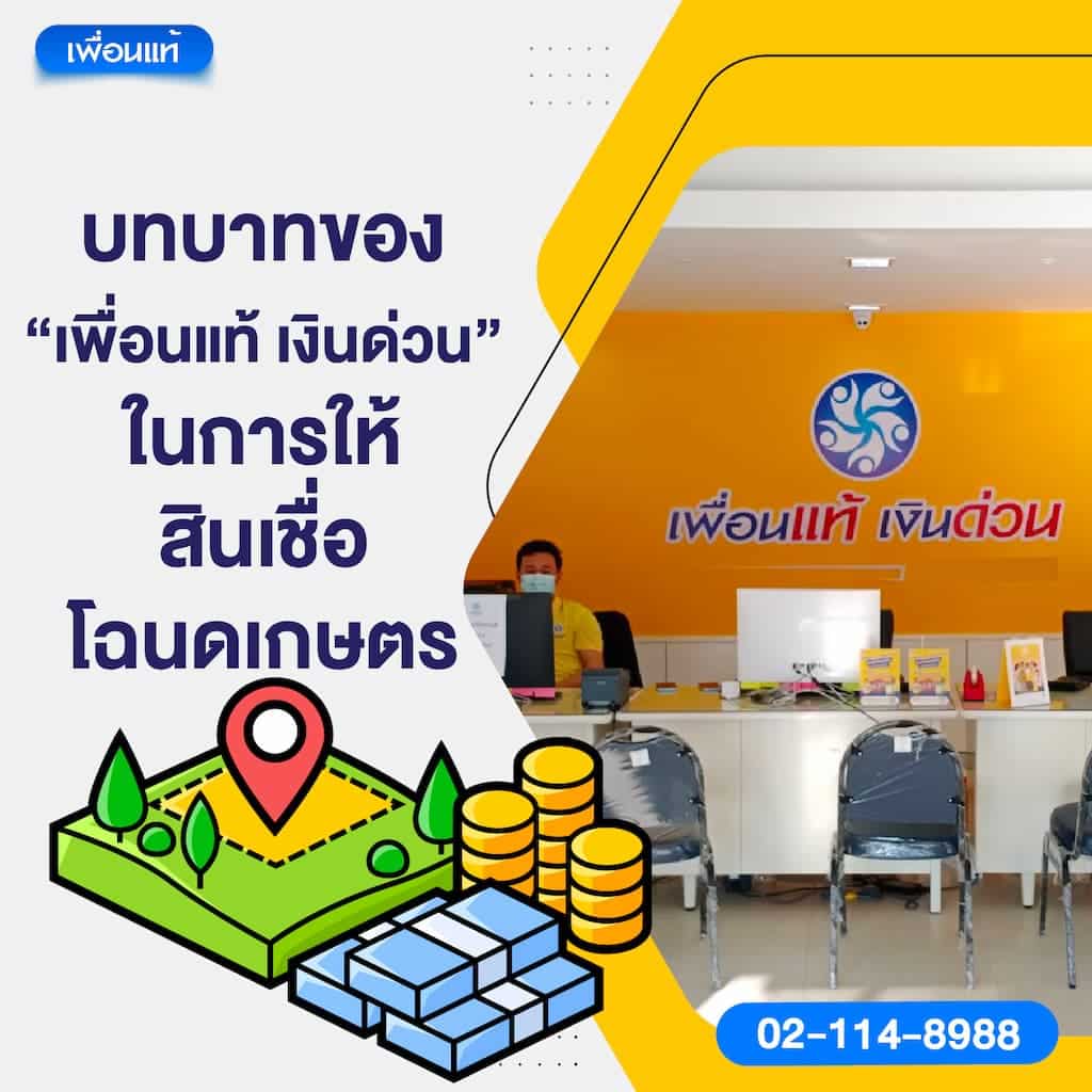 บทบาทของ “เพื่อนแท้ เงินด่วน” ในการให้สินเชื่อโฉนดเกษตร