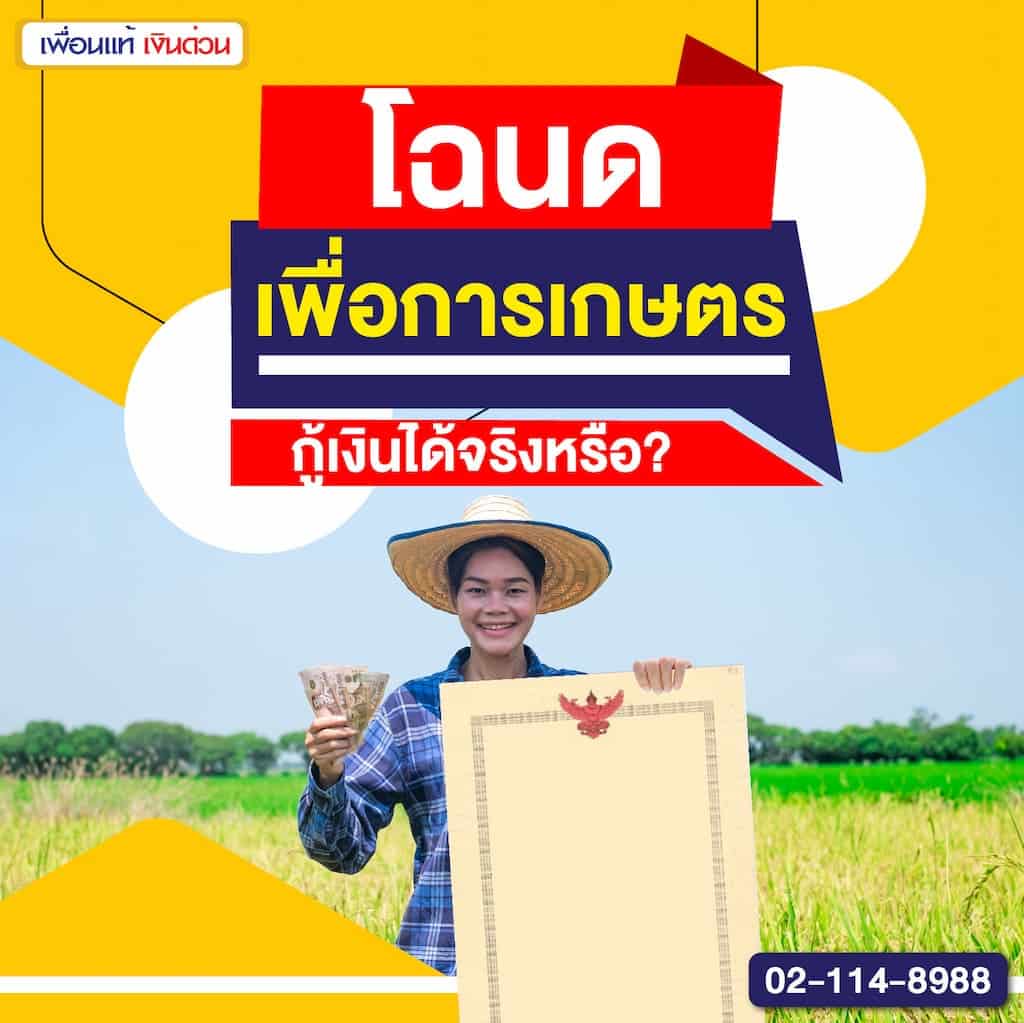 โฉนดเพื่อการเกษตร กู้เงินได้จริงหรือ?