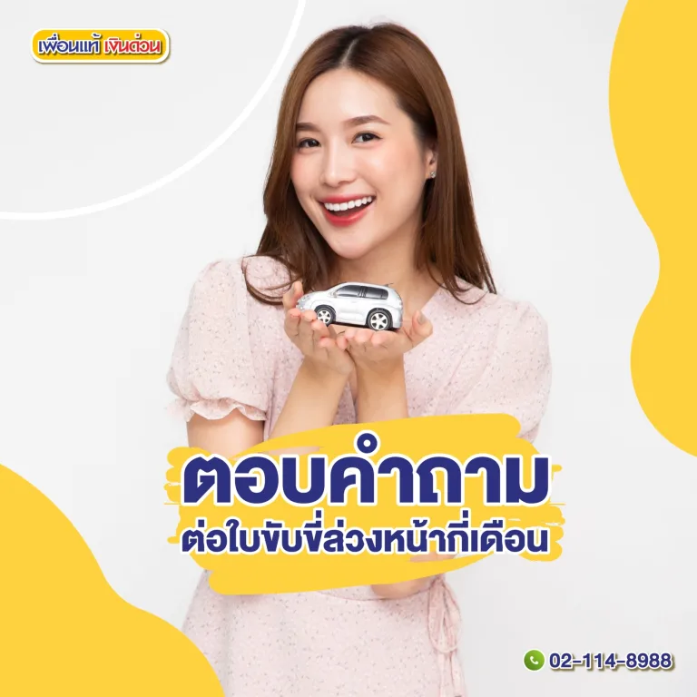 ต่อใบขับขี่ล่วงหน้าได้กี่เดือน, ต่อใบขับขี่ล่วงหน้า