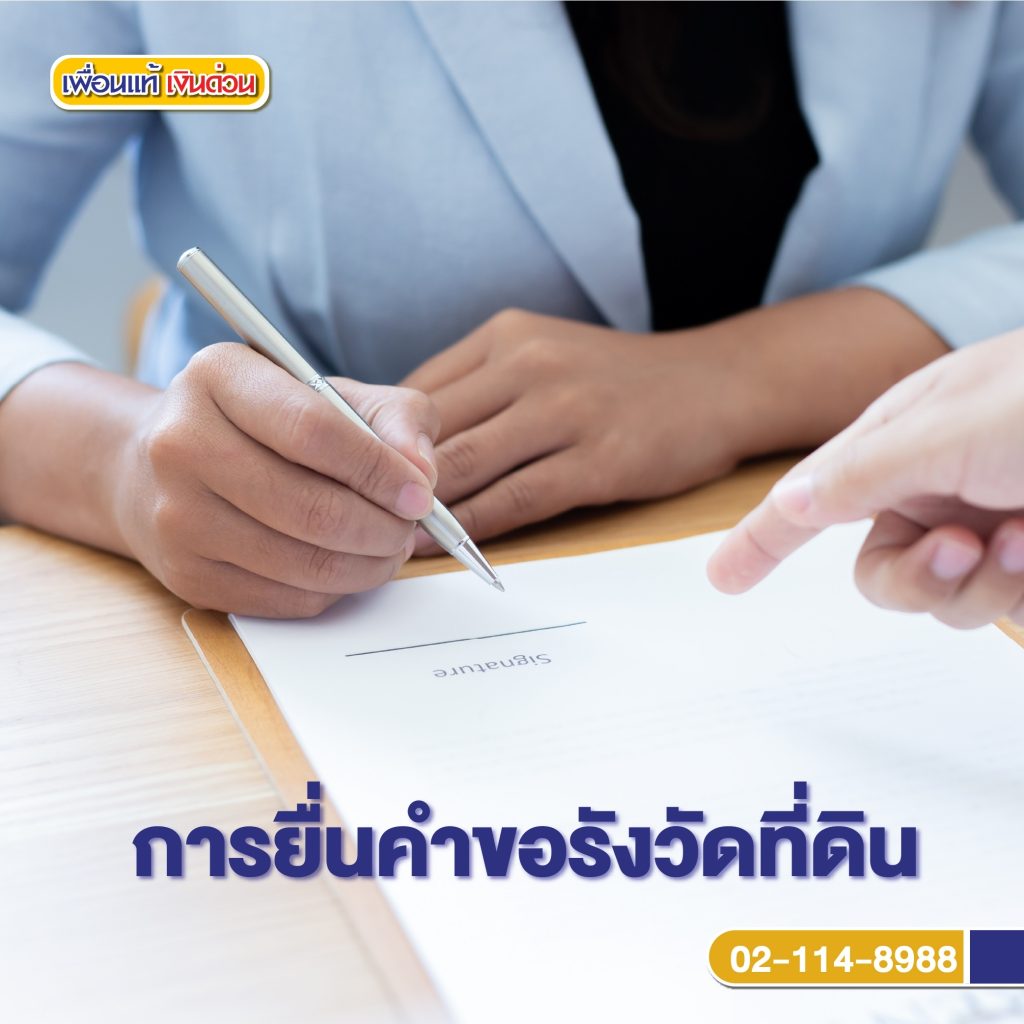 รังวัดที่ดิน ออนไลน์ ด้วยตัวเองใช้เวลากี่วัน มีค่าใช้จ่ายเท่าไร รังวัดที่ดิน ออนไลน์ ด้วยตัวเองใช้เวลากี่วัน มีค่าใช้จ่ายเท่าไร