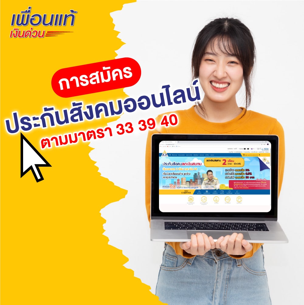 การสมัครประกันสังคมออนไลน์ตามมาตรา 33,39,40 ง่ายแค่ปลายนิ้ว