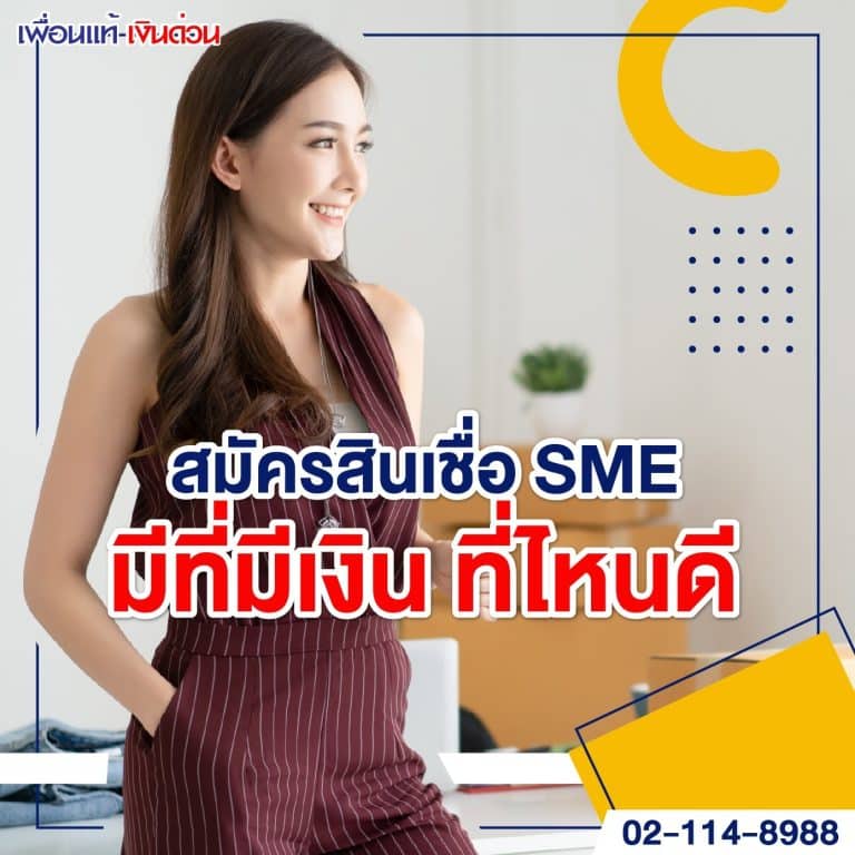 สินเชื่อ SME, SME คือ, มีที่ มีเงิน, เพื่อนแท้เงินด่วน