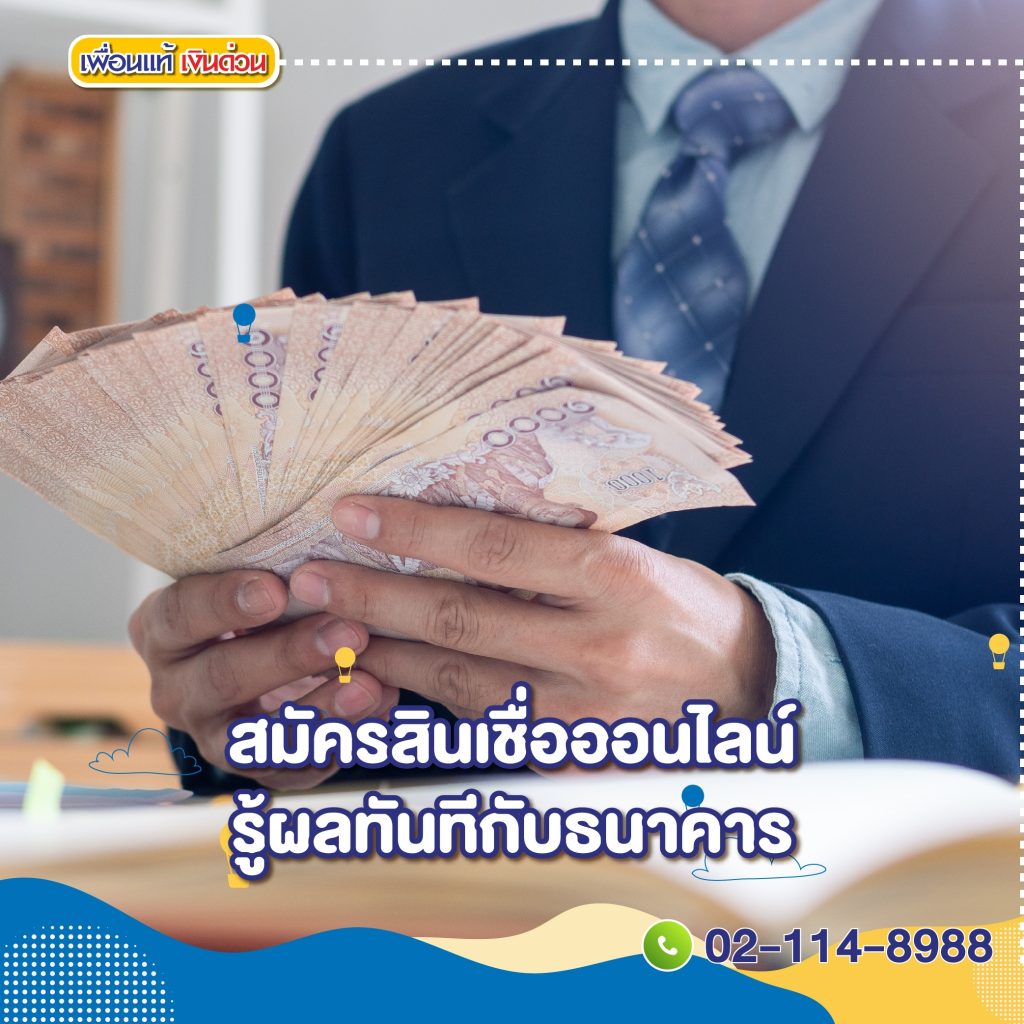 สินเชื่อออนไลน์รู้ผลทันที