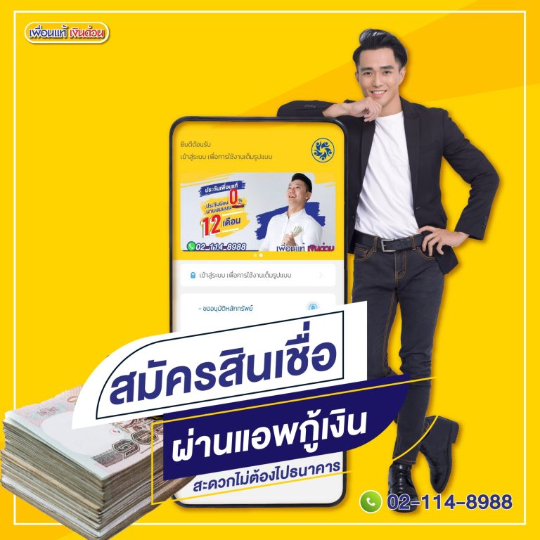 สินเชื่อเงินด่วน, เพื่อนแท้, แอพกู้เงิน