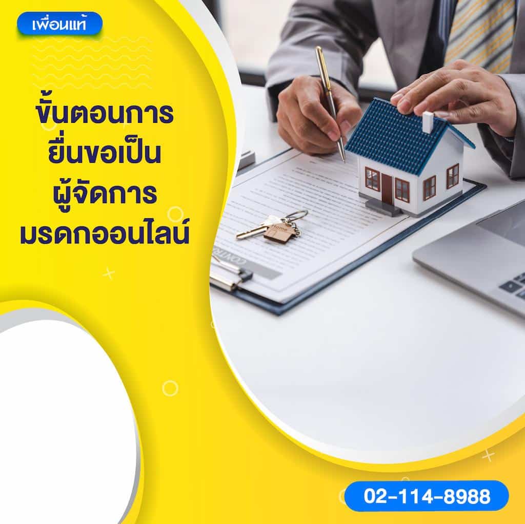 ขั้นตอนการยื่นขอเป็นผู้จัดการมรดกออนไลน์