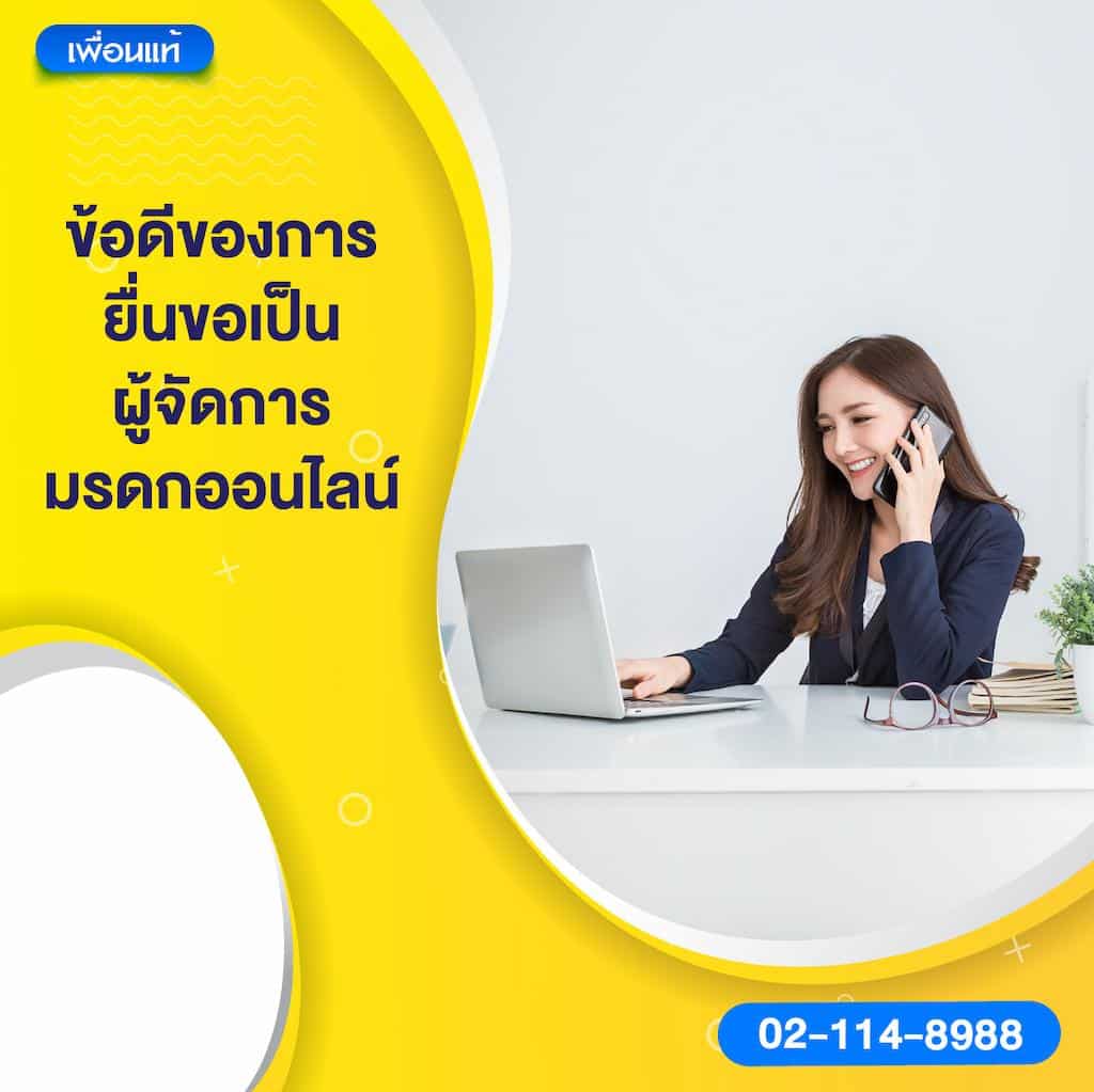 ข้อดีของการยื่นขอเป็นผู้จัดการมรดกออนไลน์