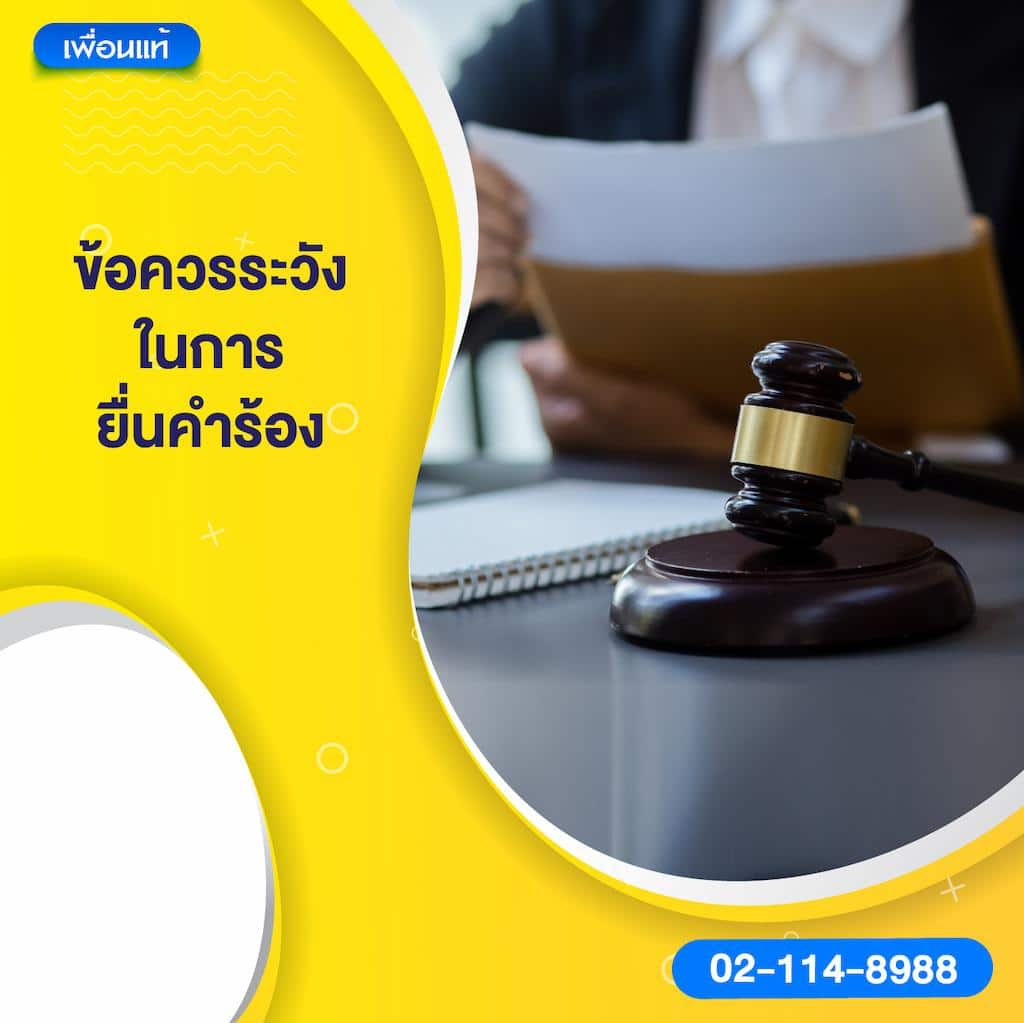 ข้อควรระวังในการยื่นคำร้อง