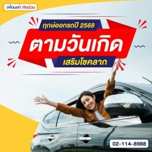 ฤกษ์ออกรถปี 2568 ตามวันเกิด เสริมโชคลาภ