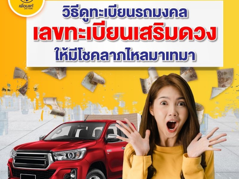 ทะเบียนรถมงคล, วิธีดูทะเบียนรถมงคล, ดูดวงเลขทะเบียนรถ
