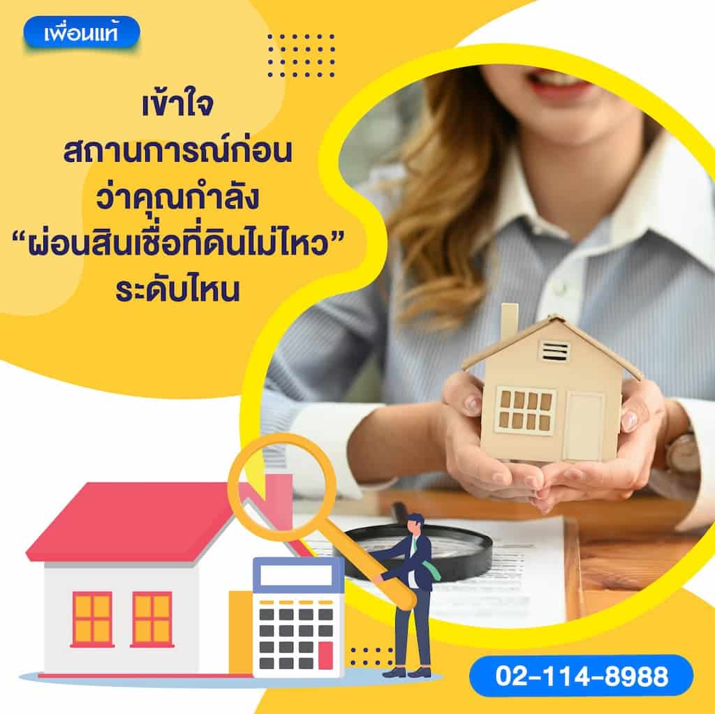 เข้าใจสถานการณ์ก่อน ว่าคุณกำลัง “ผ่อนสินเชื่อที่ดินไม่ไหว” ระดับไหน