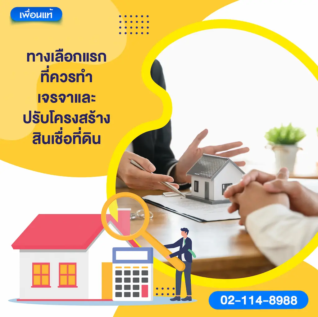 ทางเลือกแรกที่ควรทำ เจรจาและปรับโครงสร้างสินเชื่อที่ดิน