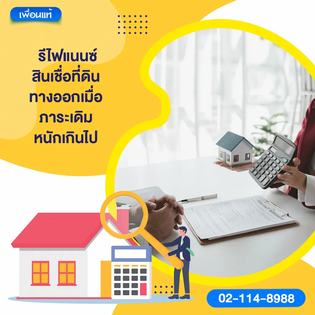 รีไฟแนนซ์สินเชื่อที่ดิน ทางออกเมื่อภาระเดิมหนักเกินไป