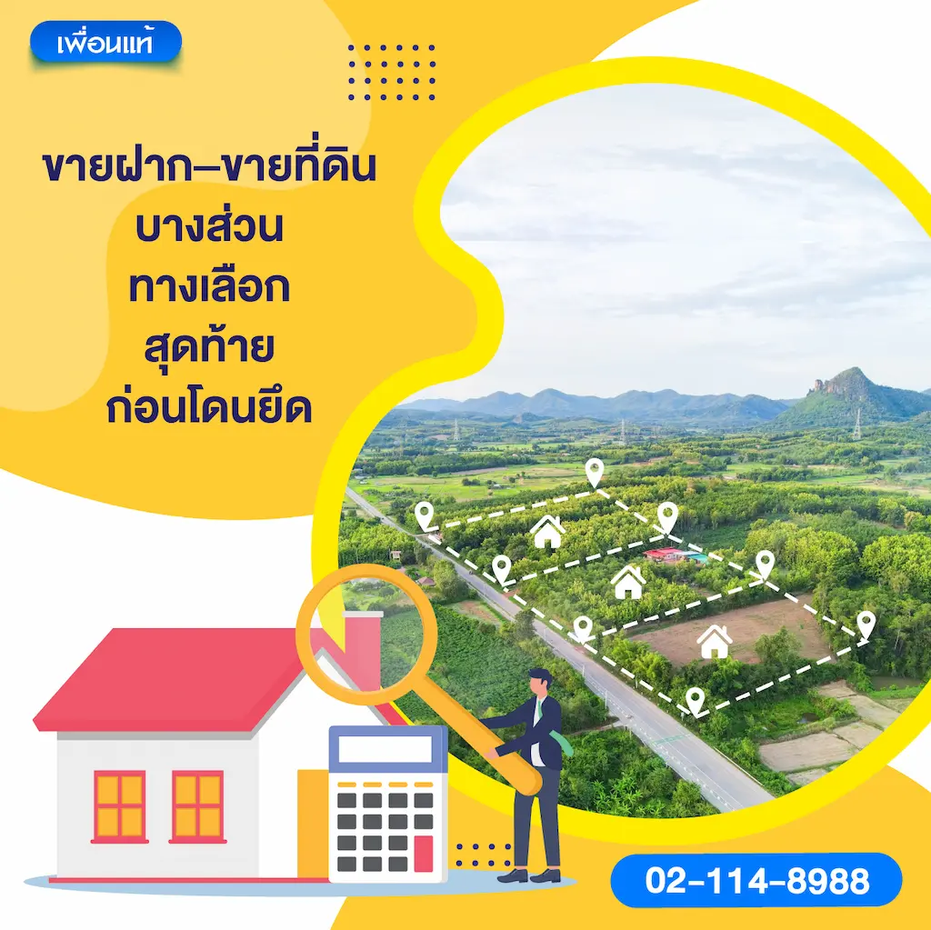 ขายฝาก–ขายที่ดินบางส่วน ทางเลือกสุดท้ายก่อนโดนยึด