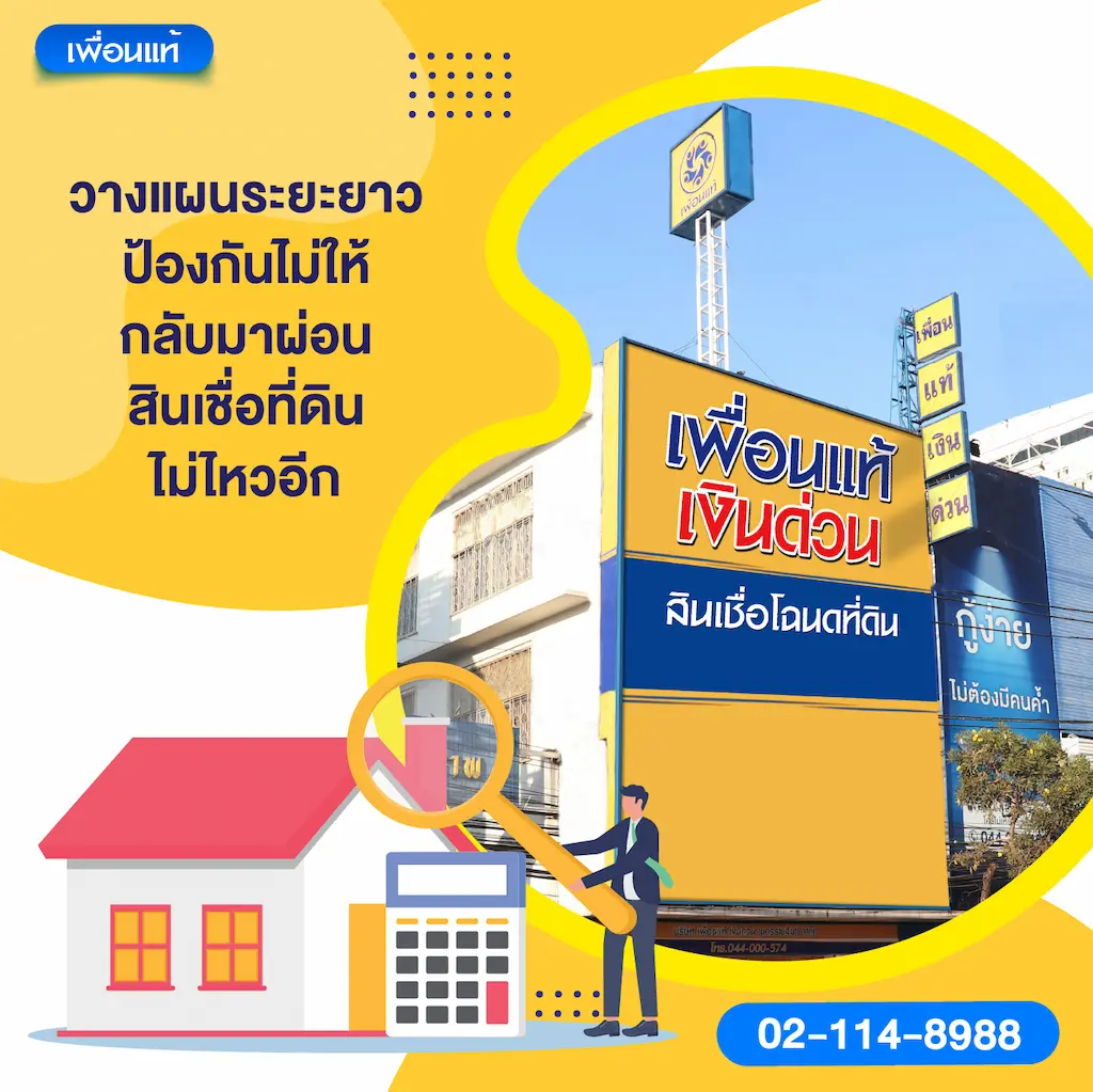 วางแผนระยะยาว ป้องกันไม่ให้กลับมาผ่อนสินเชื่อที่ดินไม่ไหวอีก