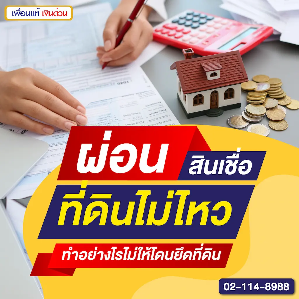 ผ่อนสินเชื่อที่ดินไม่ไหว ทำอย่างไรไม่ให้โดนยึดที่ดิน
