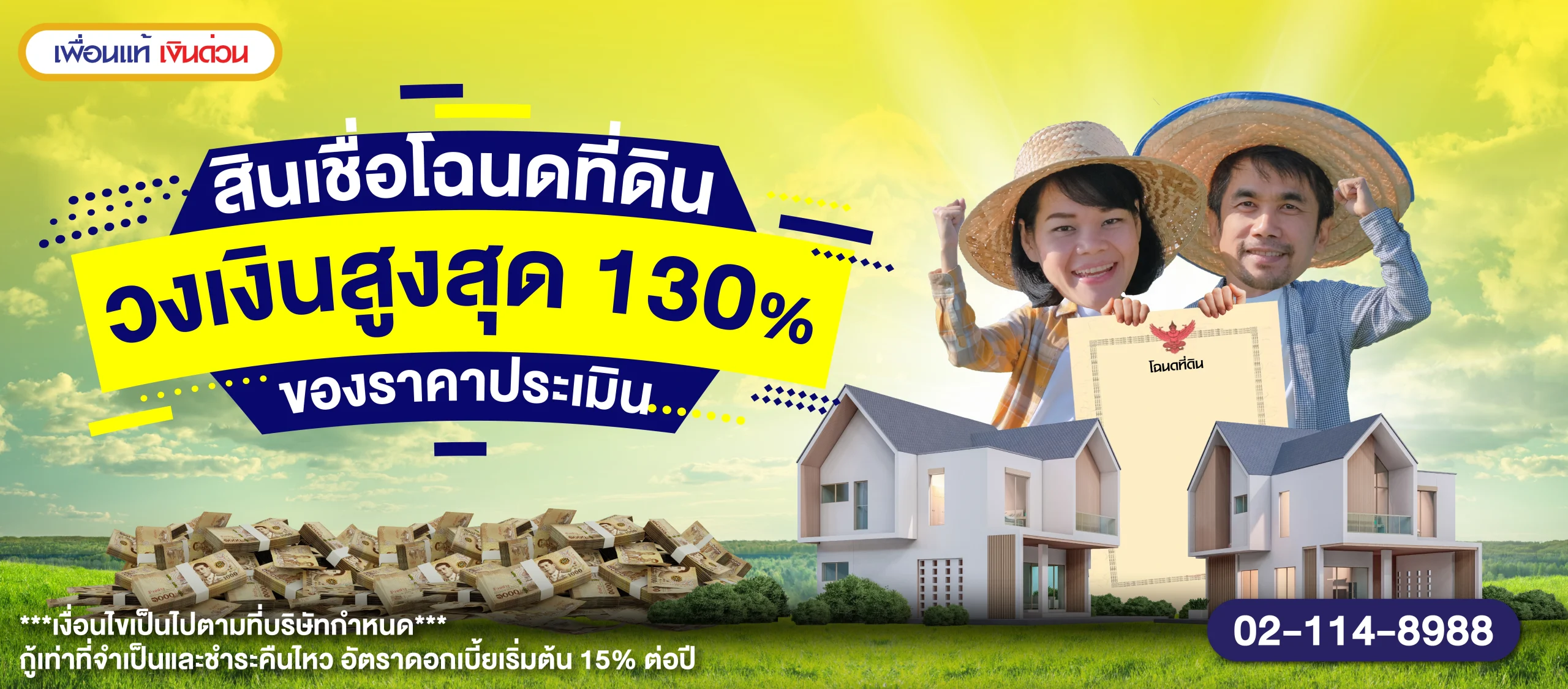 Banner-สินเชื่อโฉนดที่ดิน