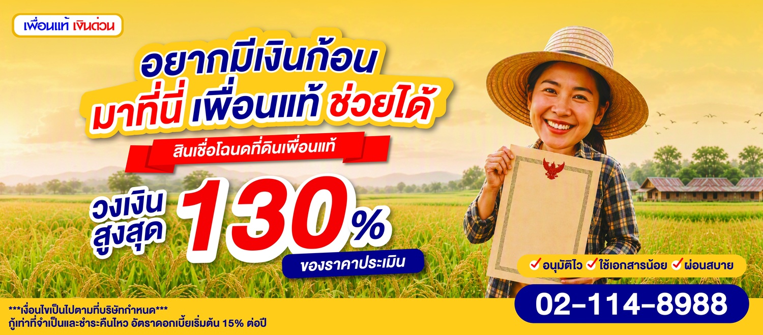 เพื่อนแท้เงินด่วน