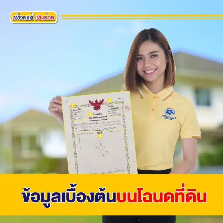 ข้อมูลเบื้องต้นบนโฉนดที่ดิน