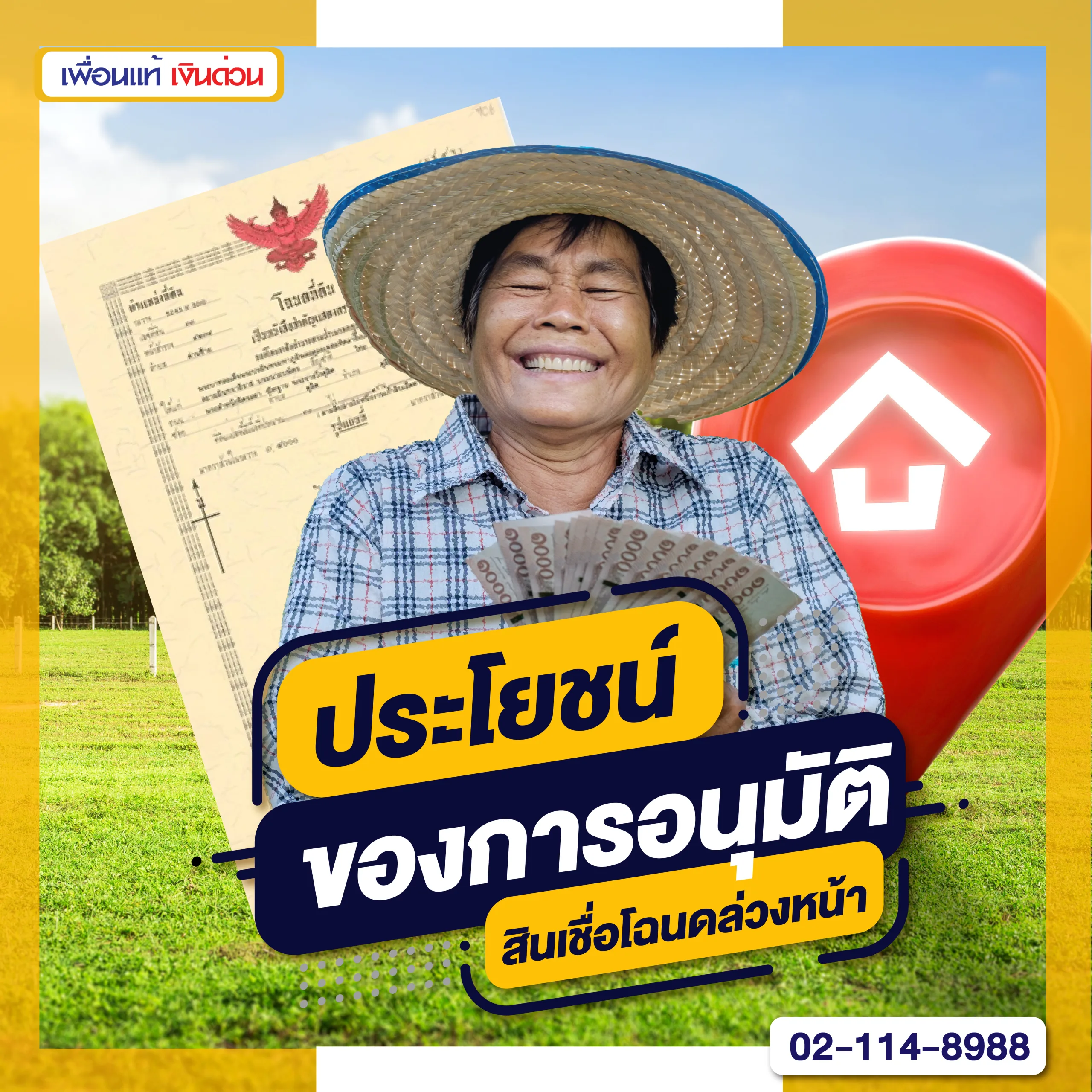 การอนุมัติสินเชื่อโฉนดที่ดินล่วงหน้า