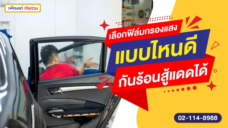 เลือกฟิล์มกรองแสงรถยนต์แบบไหนดี กันร้อนสู้แดดได้