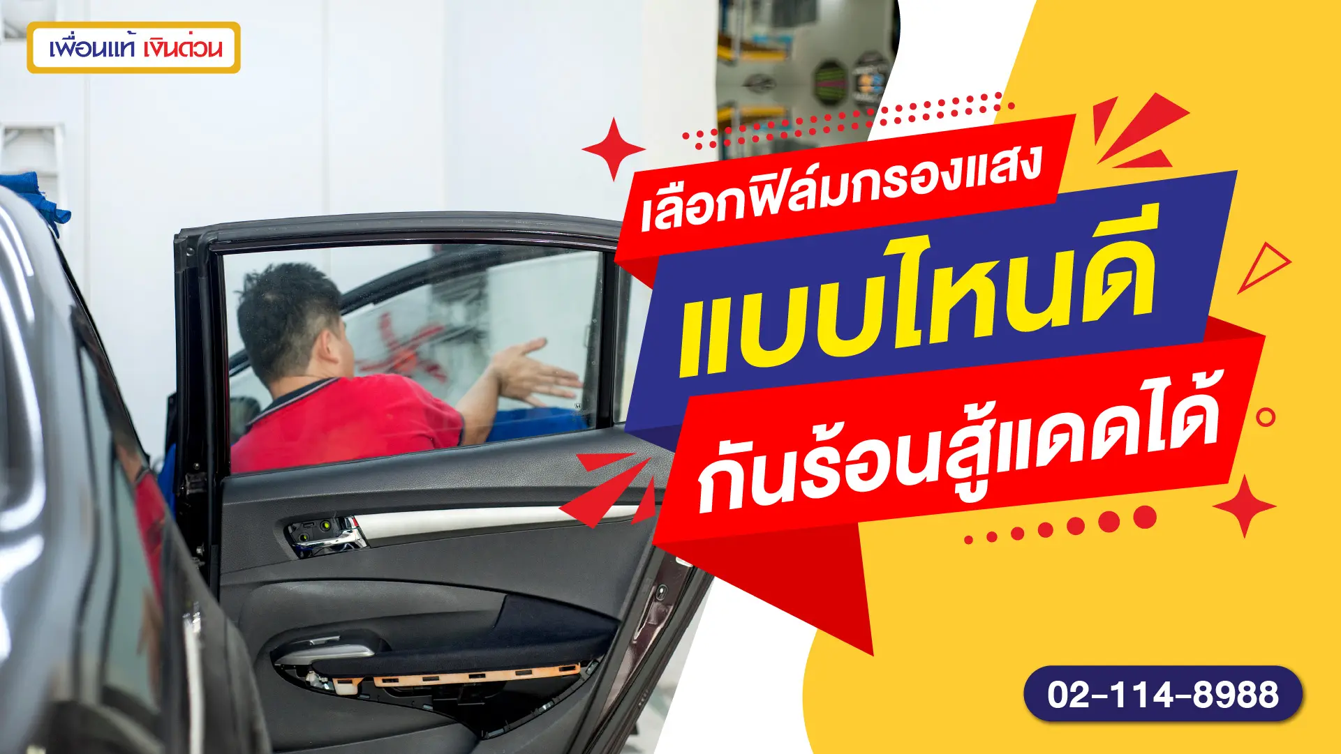 เลือกฟิล์มกรองแสงรถยนต์แบบไหนดี กันร้อนสู้แดดได้