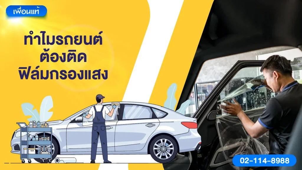 ทำไมรถยนต์ต้องติดฟิล์มกรองแสง