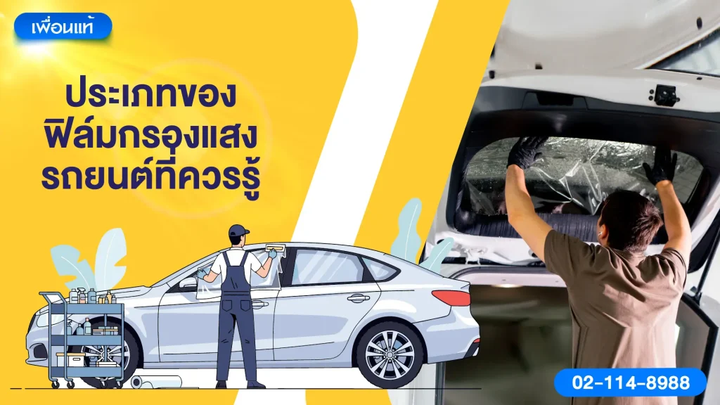 ประเภทของฟิล์มกรองแสงรถยนต์ที่ควรรู้