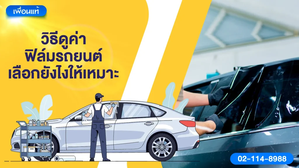 วิธีดูค่าฟิล์มรถยนต์ เลือกยังไงให้เหมาะ
