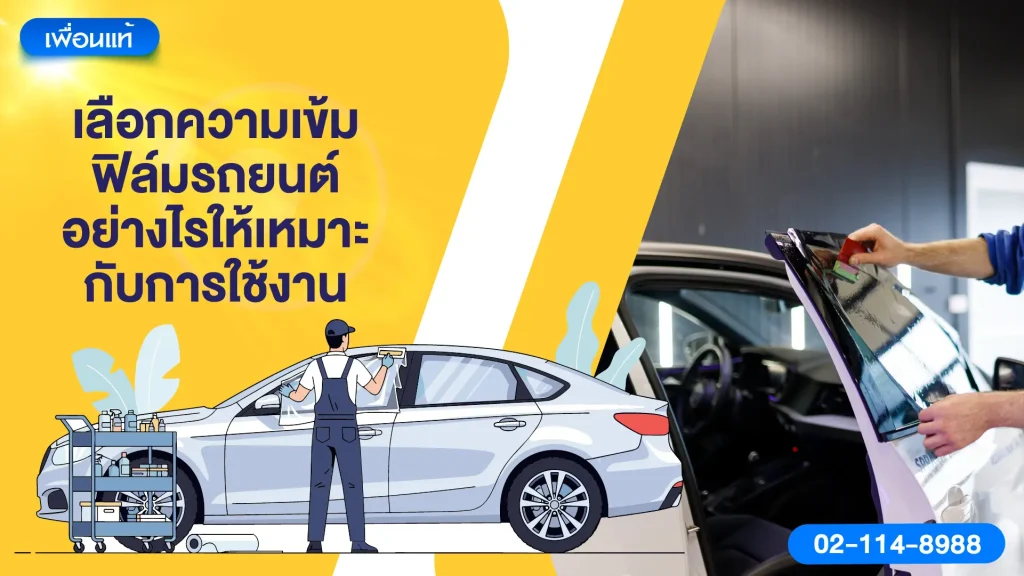 เลือกความเข้มฟิล์มรถยนต์อย่างไรให้เหมาะกับการใช้งาน