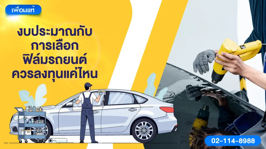 งบประมาณกับการเลือกฟิล์มรถยนต์ ควรลงทุนแค่ไหน