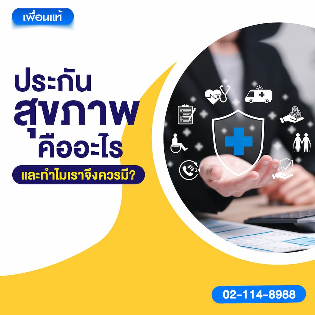 ประกันสุขภาพคืออะไร และทำไมเราจึงควรมี?